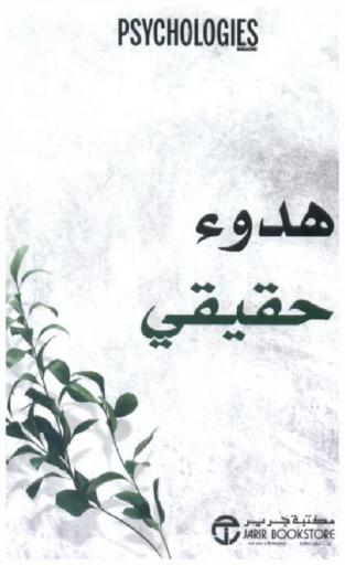 هدوء حقيقي : واجه التوتر واسترجع التحكم