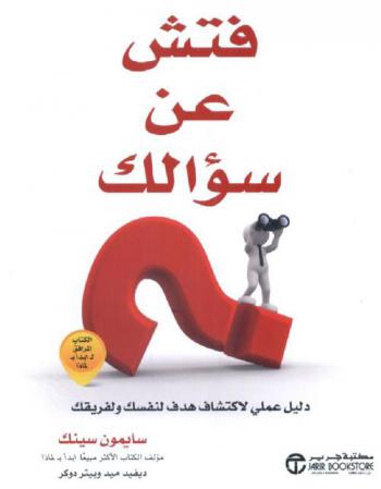  فتش عن سؤالك : دليل عملي لاكتشاف هدف لنفسك ولفريقك