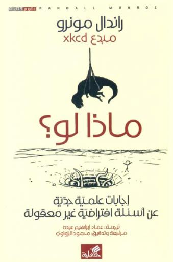  ماذا لو ؟ : إجابات علمية جدية عن أسئلة افتراضية غير معقولة