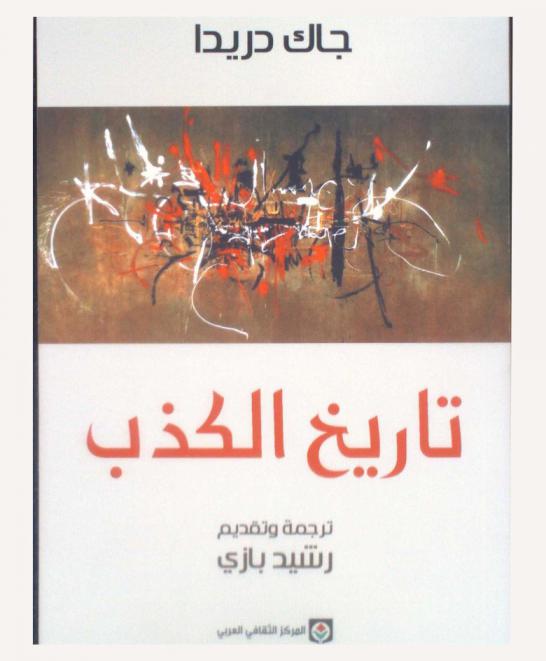 تاريخ الكذب : مقدمة