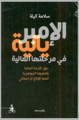  الإمبريالية فى مرحلتها المالية