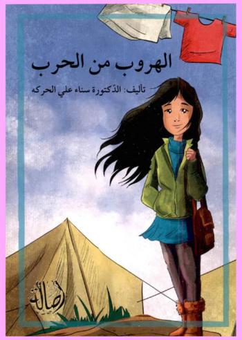 الهروب من الحرب