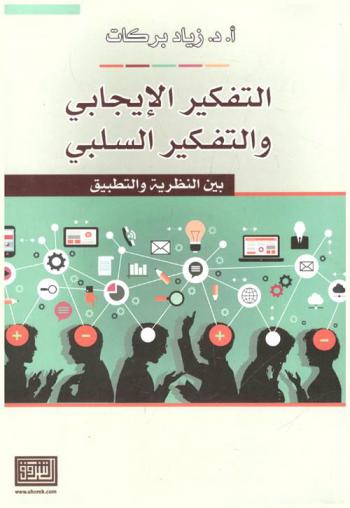  التفكير الإيجابي والتفكير السلبي : بين النظرية والتطبيق