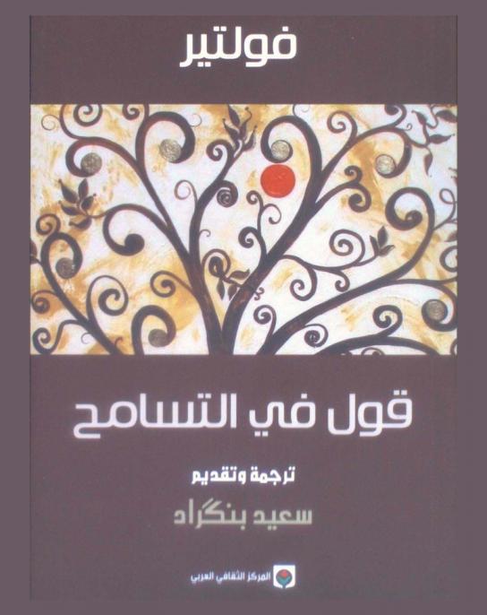  قول في التسامح