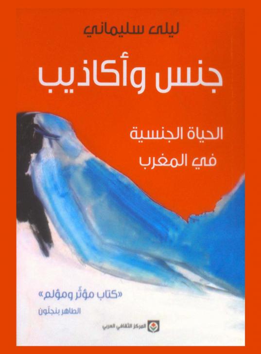 جنس وأكاذيب : الحياة الجنسية في المغرب