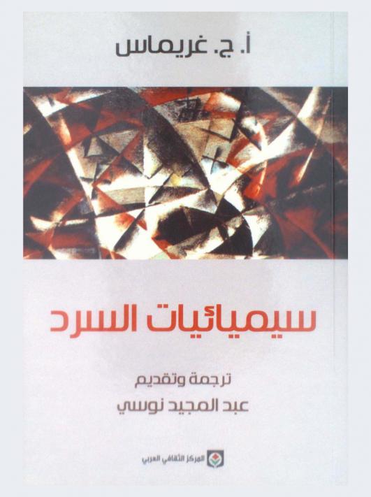  سيميائيات السرد