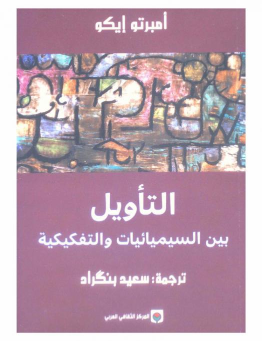 التأويل بين السيميائيات والتفكيكية