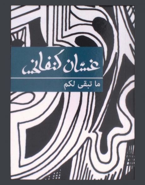 ما تبقى لكم : رواية