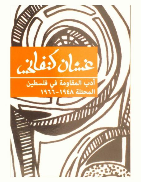 أدب المقاومة في فلسطين 1948-1966