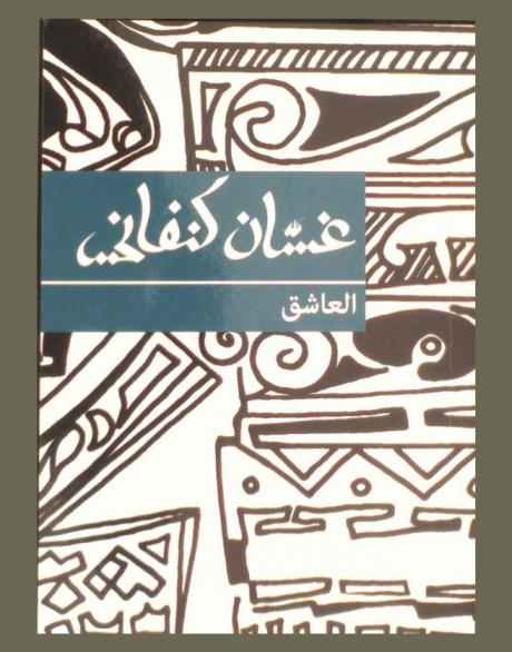 العاشق : رواية