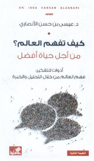  كيف تفهم العالم من أجل حياة أفضل ؟ : أدوات للتفكير : فهم العالم من خلال التحليل والخبرة
