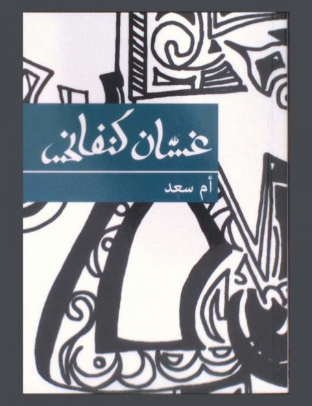 أم سعد : رواية