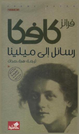  رسائل إلى ميلينا