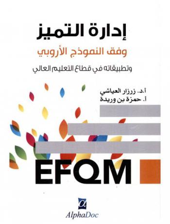  إدارة التميز وفق النموذج الأروبي وتطبيقاته في قطاع التعليم العالي