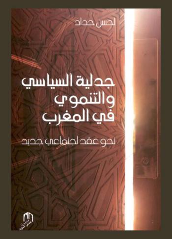  جدلية السياسي والتنموي في المغرب : نحو عقد اجتماعي جديد