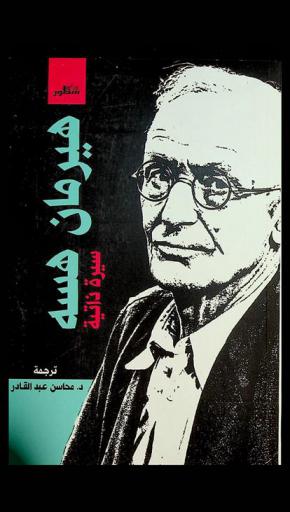  هرمان هسة : سيرة ذاتية