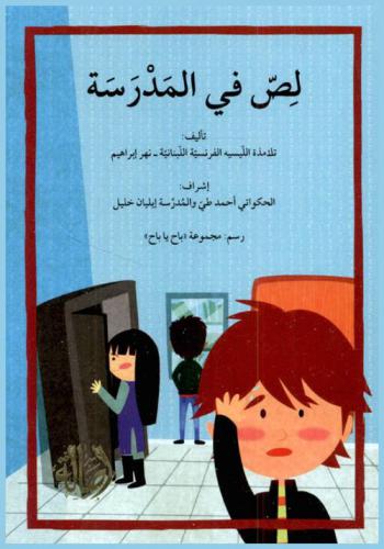  لص في المدرسة