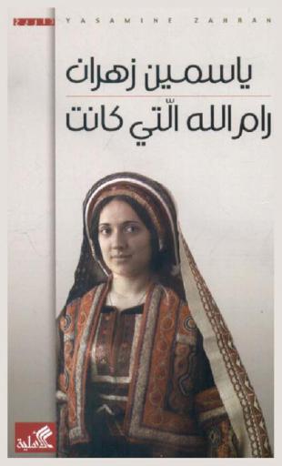  رام الله التى كانت