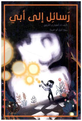  رسائل إلى أبي