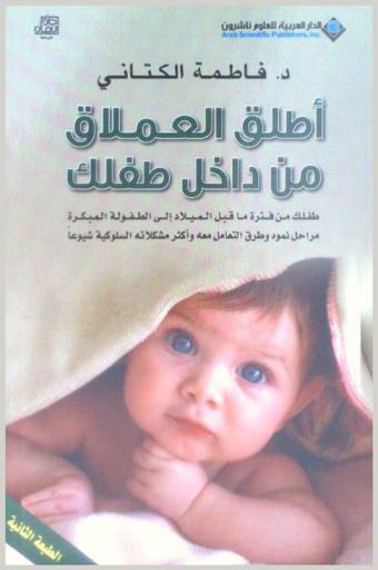  أطلق العملاق من داخل طفلك : طفلك من فترة ما قبل الميلاد إلى الطفولة المبكرة : مراحل نموه وطرق التعامل معه وأكثر مشكلاته السلوكية شيوعا