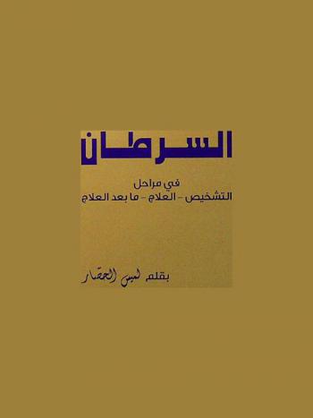  العامل النفسي في محاربة السرطان في مراحل التشخيص-العلاج-ما بعد العلاج