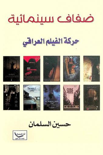 ضفاف سينمائية حركة الفيلم العراقي