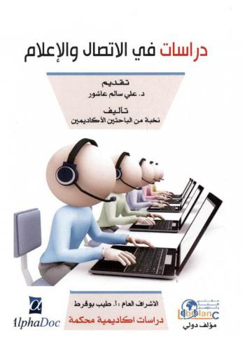  دراسات في الاتصال والإعلام