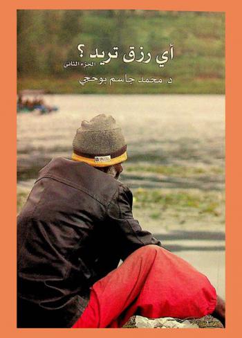  أي رزق تريد ؟ : نظرة جديدة في طرق تعاملنا مع مفهوم الرزق ودوره في تميزنا في الحياة الدنيا والآخرة من خلال خواطر تعالج طريقة تفكيرنا مع متطلبات الرزق والعطاء