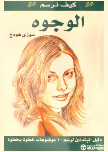 الوجوه ؟ : دليل مبسط للمبتدئين يحوي عشرة دروس توضيحية