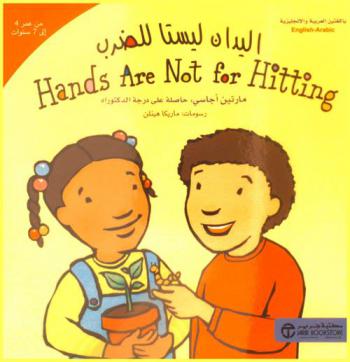  اليدان ليستا للضرب