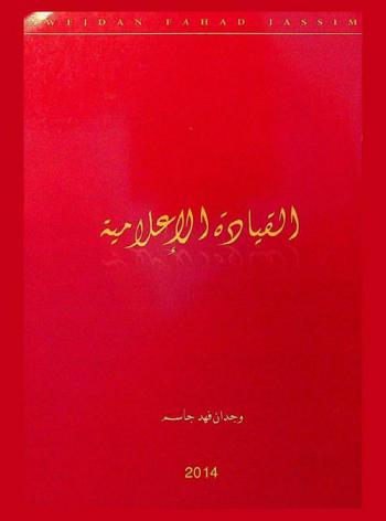  القيادة الإعلامية