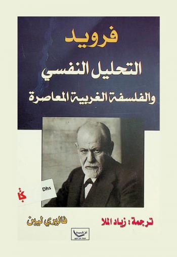  فرويد : التحليل النفسي والفلسفة الغربية المعاصرة