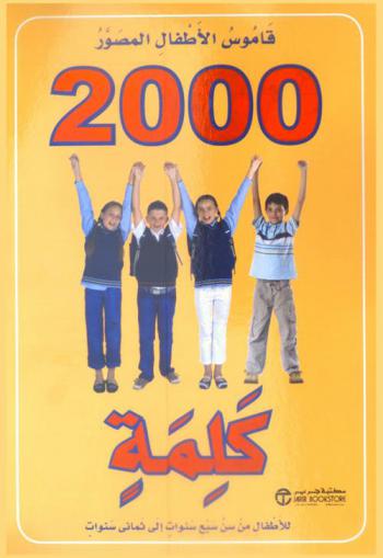  قاموس الأطفال المصور : 2000 كلمة