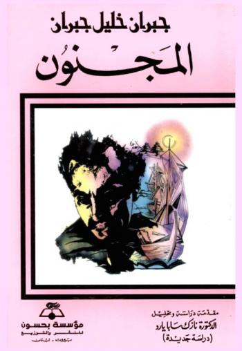  المجنون : دراسة جديدة