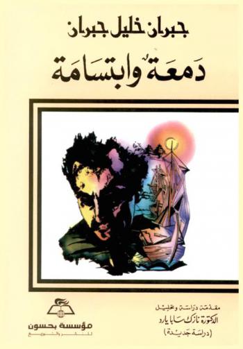  دمعة وابتسامة : دراسة جديدة