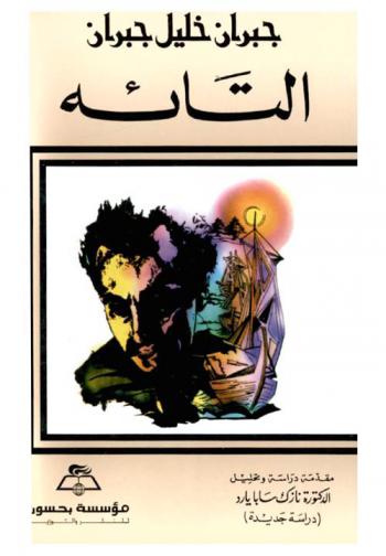  التائه = The wanderer : 1932 : دراسة جديدة