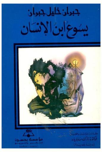  يسوع ابن الإنسان : دراسة جديدة