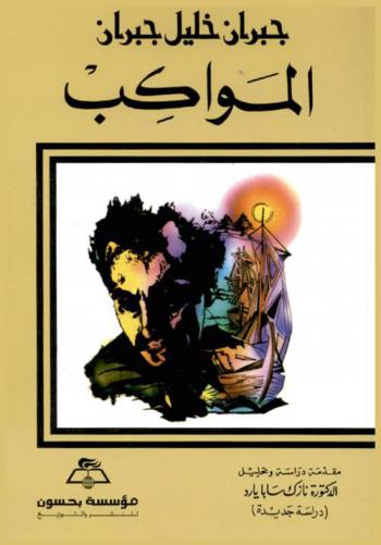  المواكب = The processions : 1919 : دراسة جديدة