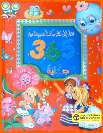  اقرأ كل ليلة حكاية جديدة من 365 حكاية