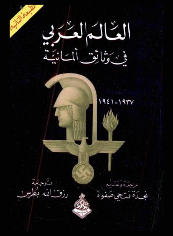  العالم العربي في وثائق سرية ألمانية
