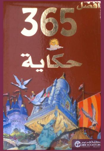 أفضل 365 حكاية