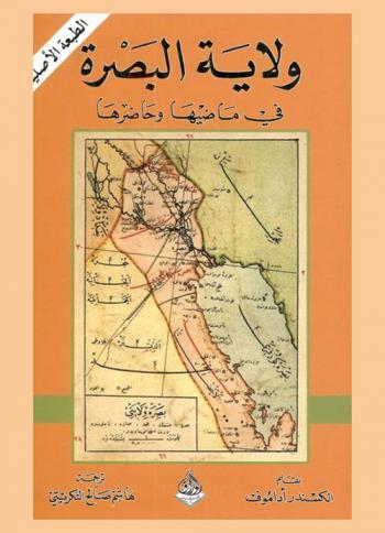  ولاية البصرة في ماضيها وحاضرها