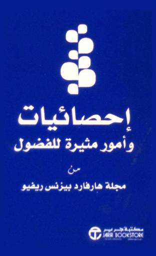  إحصائيات وأمور مثيرة للفضول من مجلة هارفارد بيزنس ريفيو