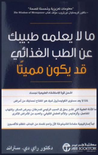  ما لا يعلمه طبيبك عن الطب الغذائي قد يكون مميتا