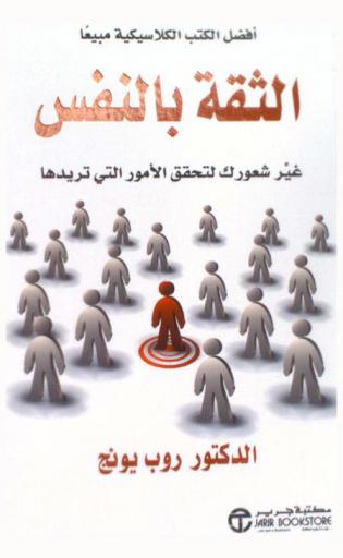  الثقة بالنفس : غير شعورك لتحقق الأمور التي تريدها