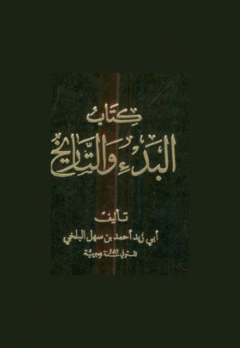  كتاب البدء والتاريخ