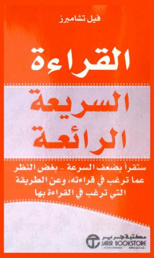  القراءة السريعة الرائعة : ستقرأ بضعف السرعة-بغض النظر عما ترغب في قراءته، وعن الطريقة التي ترغب في القراءة بها