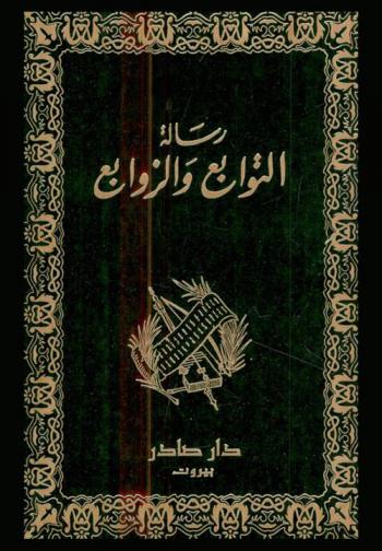  رسالة التوابع والزوابع