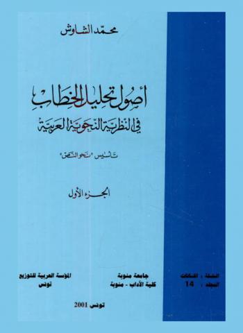  أصول تحليل الخطاب في النظرية النحوية العربية : تأسيس \نحو النص\