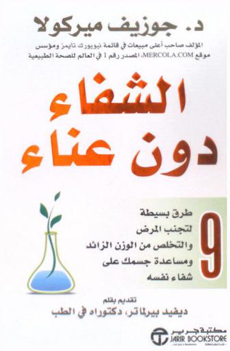 الشفاء دون عناء : 9 طرق بسيطة لتجنب المرض والتخلص من الوزن الزائد ومساعدة جسمك على شفاء نفسه